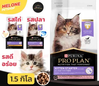ถุงอาหารลูกแมว Purina Pro Plan Kitten Starter สีดำ ขนาด 1.5 กิโลกรัม