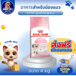 ถุงอาหารลูกแมว Royal Canin Kitten สีชมพู ขนาด 4 กิโลกรัม
