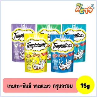 ซองขนมแมว Temptations 5 รส ซองละ 75 กรัม
